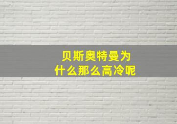 贝斯奥特曼为什么那么高冷呢