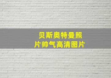 贝斯奥特曼照片帅气高清图片