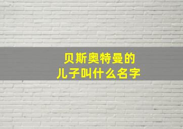 贝斯奥特曼的儿子叫什么名字