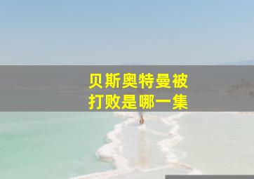 贝斯奥特曼被打败是哪一集