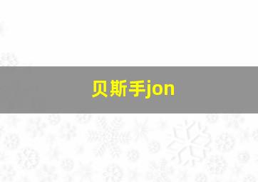 贝斯手jon