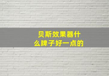 贝斯效果器什么牌子好一点的