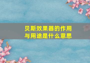 贝斯效果器的作用与用途是什么意思