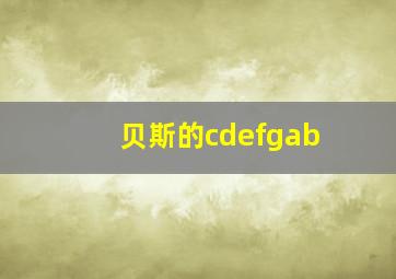 贝斯的cdefgab