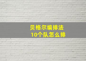 贝格尔编排法10个队怎么排