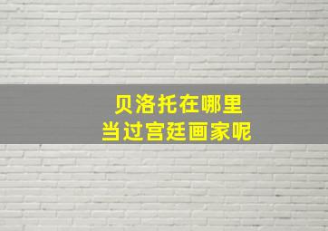 贝洛托在哪里当过宫廷画家呢