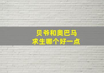 贝爷和奥巴马求生哪个好一点