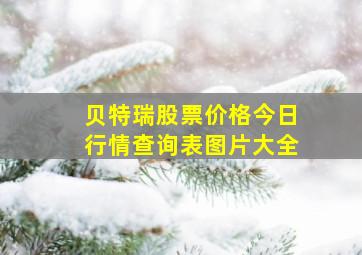 贝特瑞股票价格今日行情查询表图片大全