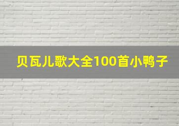 贝瓦儿歌大全100首小鸭子