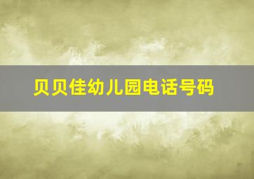 贝贝佳幼儿园电话号码