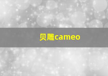 贝雕cameo