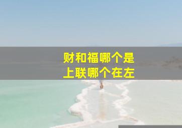 财和福哪个是上联哪个在左