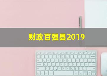 财政百强县2019