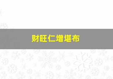 财旺仁增堪布