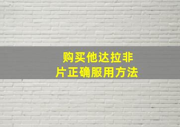 购买他达拉非片正确服用方法