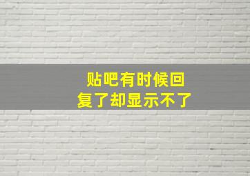 贴吧有时候回复了却显示不了