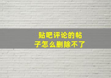 贴吧评论的帖子怎么删除不了