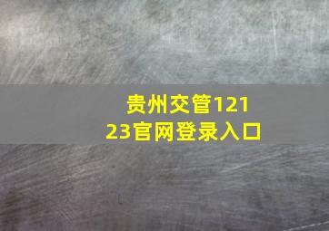 贵州交管12123官网登录入口