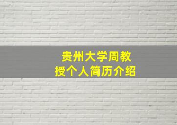 贵州大学周教授个人简历介绍