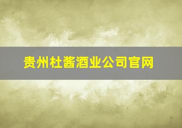 贵州杜酱酒业公司官网