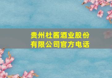 贵州杜酱酒业股份有限公司官方电话