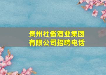 贵州杜酱酒业集团有限公司招聘电话