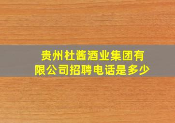 贵州杜酱酒业集团有限公司招聘电话是多少