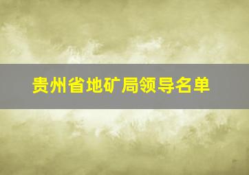 贵州省地矿局领导名单