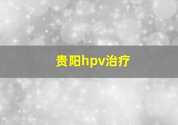 贵阳hpv治疗