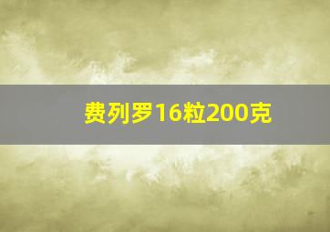 费列罗16粒200克