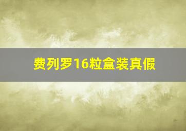 费列罗16粒盒装真假