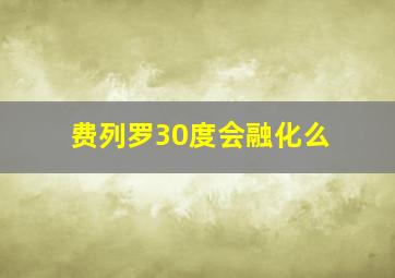 费列罗30度会融化么