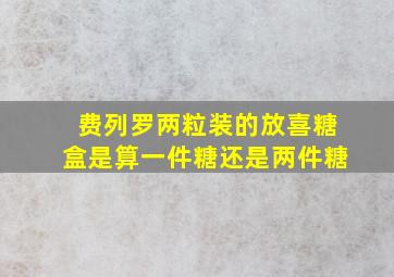 费列罗两粒装的放喜糖盒是算一件糖还是两件糖