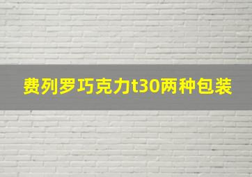 费列罗巧克力t30两种包装