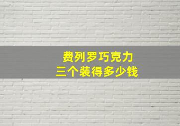 费列罗巧克力三个装得多少钱