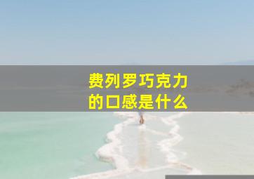 费列罗巧克力的口感是什么