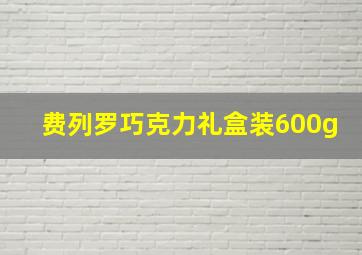 费列罗巧克力礼盒装600g