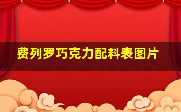 费列罗巧克力配料表图片