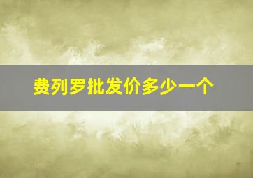 费列罗批发价多少一个