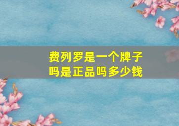 费列罗是一个牌子吗是正品吗多少钱