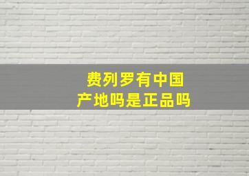 费列罗有中国产地吗是正品吗