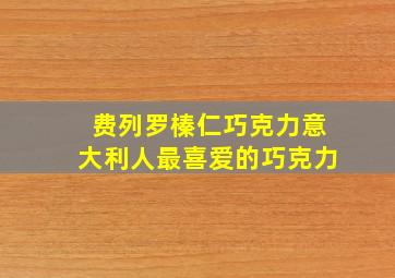 费列罗榛仁巧克力意大利人最喜爱的巧克力