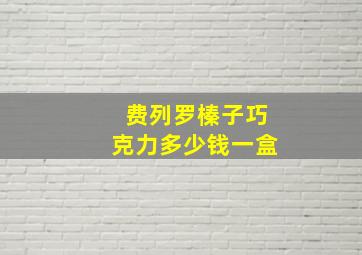 费列罗榛子巧克力多少钱一盒