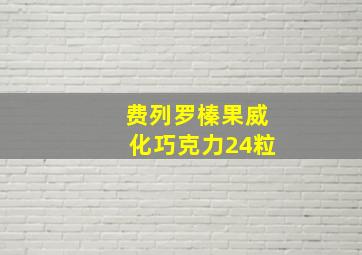 费列罗榛果威化巧克力24粒