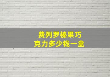 费列罗榛果巧克力多少钱一盒