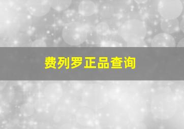 费列罗正品查询