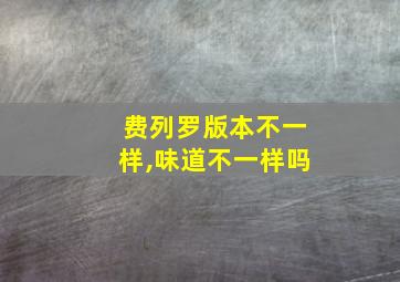 费列罗版本不一样,味道不一样吗