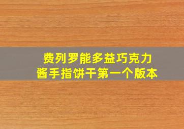 费列罗能多益巧克力酱手指饼干第一个版本