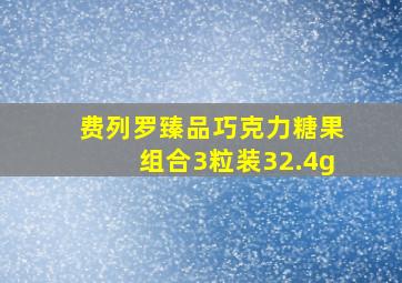 费列罗臻品巧克力糖果组合3粒装32.4g