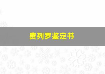 费列罗鉴定书